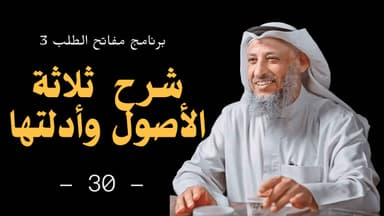 كتاب ثلاثة الأصول وأدلتها