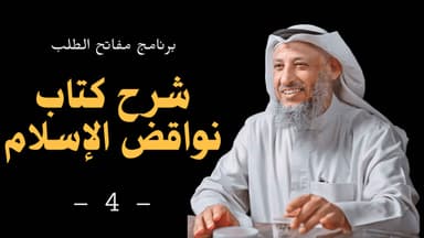 شرح كتاب نواقض الإسلام