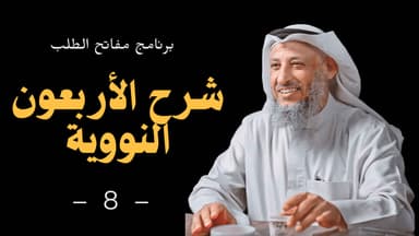 شرح كتاب الأربعون النووية ١